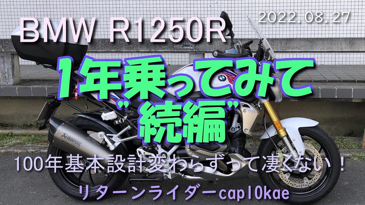BMW R1250R「１年乗ってみて・続編」　2022.08.27