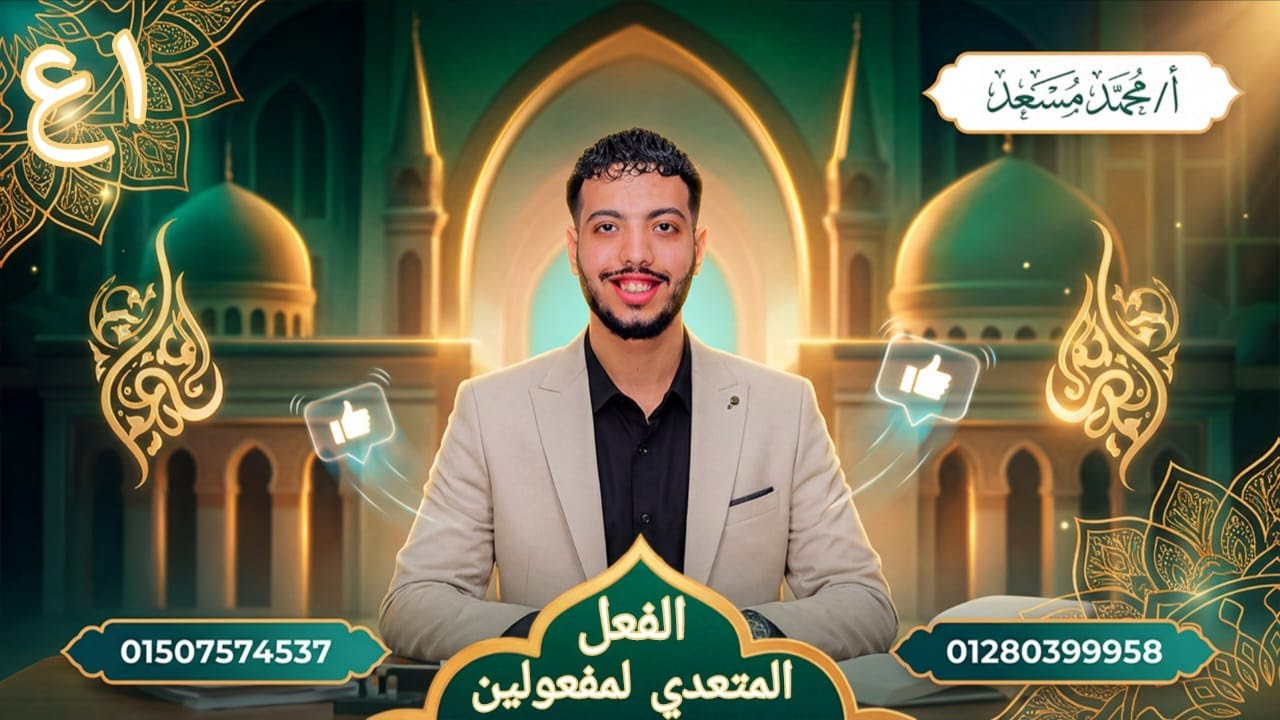 الأفعال المتعدية لمفعولين ليس أصلهما المبتدأ والخبر الدرس الأول نحو الصف الأول الأعدادي 2026