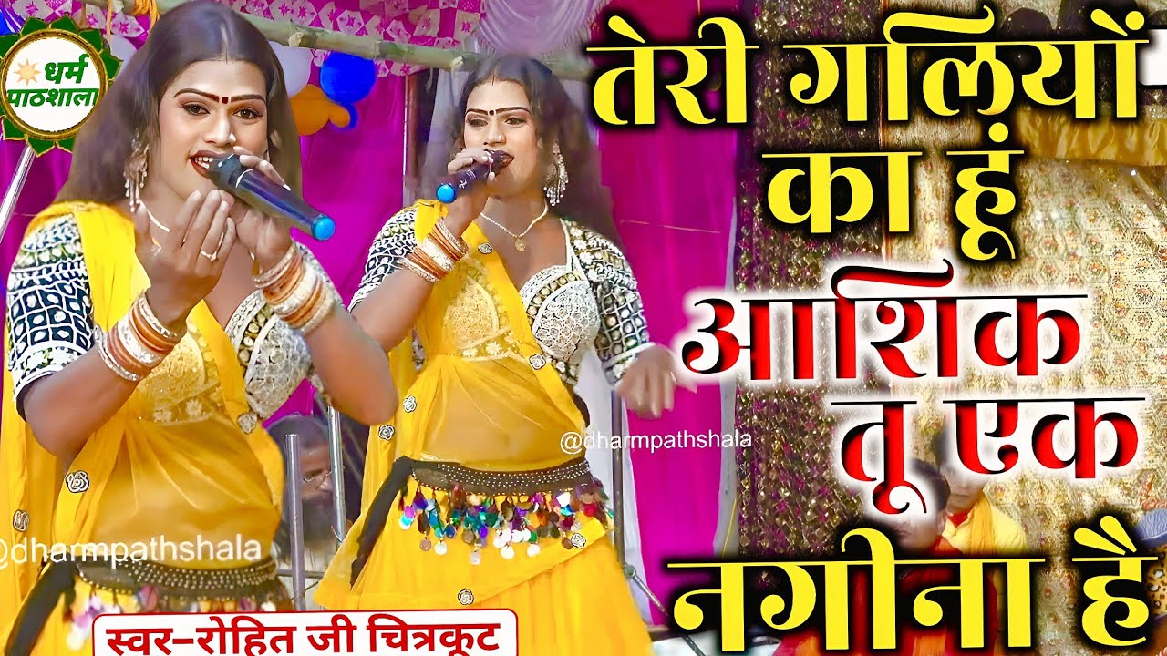 तेरी गलियों का हूं आशिक तू एक नगीना है...#song ।। बहुत मस्त गायकी है,गायक–रोहित चित्रकूट #ramleela