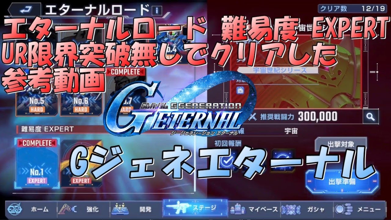 【Gジェネ】UR限界突破使用無し UCエターナルロードEXPERT クリア参考動画【Eternal】