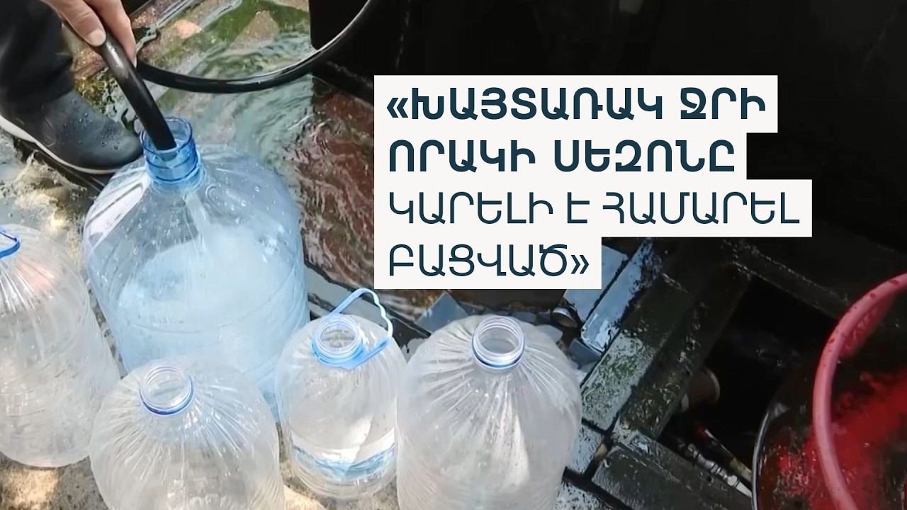 «Խայտառակ որակի ջուր, գրաֆիկ»․ «Վեոլիա Ջրի» դեմ 180 բողոք է ստացվել
