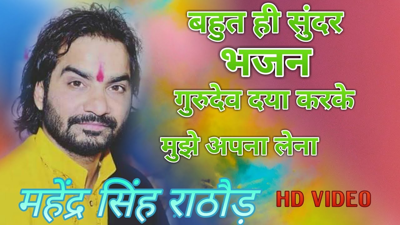 गुरुदेव दया करके मुझे अपना लेना/Mahendra Singh Rathore/बहुत ही सुंदर भजन ( गुरु वाणी )/by one chance