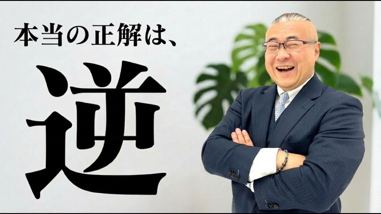 【99％が知らない】頑張っても全然うまくいかない…　それ、逆ですよ！？　【シベリアン晴郎先生】 #櫻庭露樹  #宇宙法則