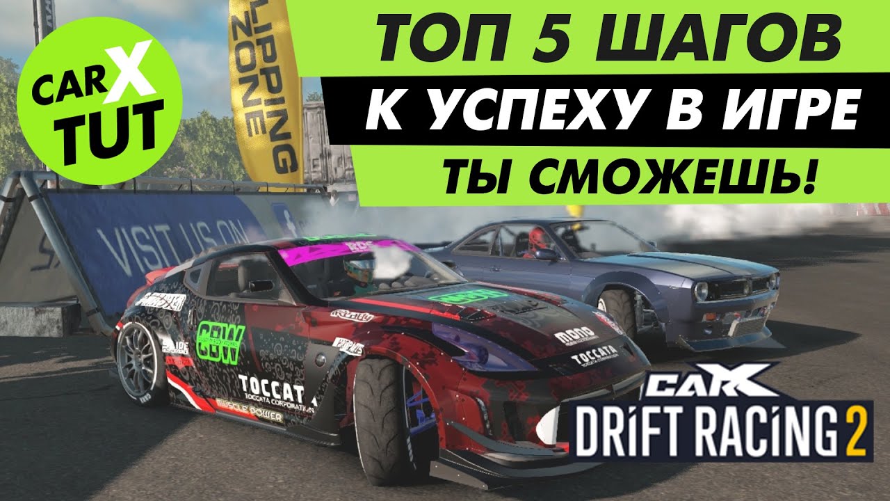 🔥5 ШАГОВ К УСПЕХУ В CARX DRIFT RACING 2! ТЫ СМОЖЕШЬ!!!🔥