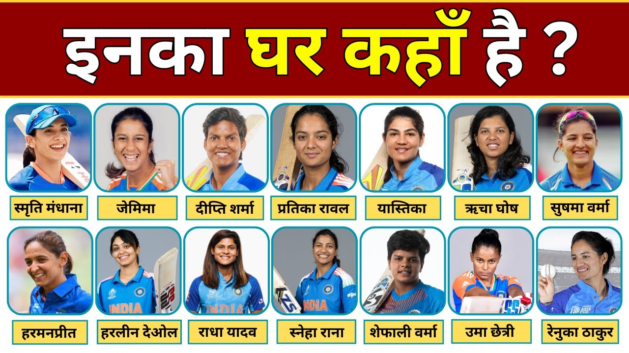 सभी महिला क्रिकेटरों का घर कहाँ हैं | भारतीय महिला क्रिकेटर का जन्म कहाँ हुआ है | भारत महिला क्रिकेट