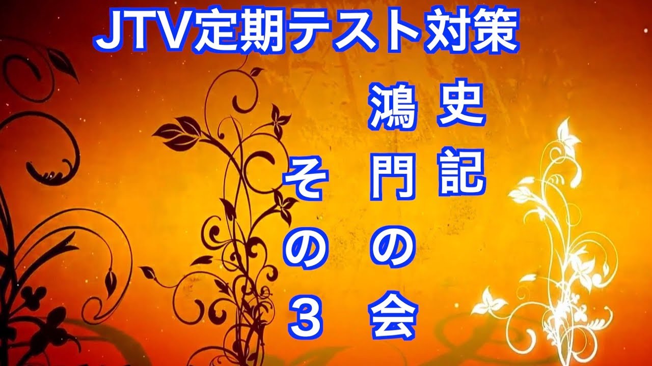 JTV定期テスト対策『史記』鴻門の会その３