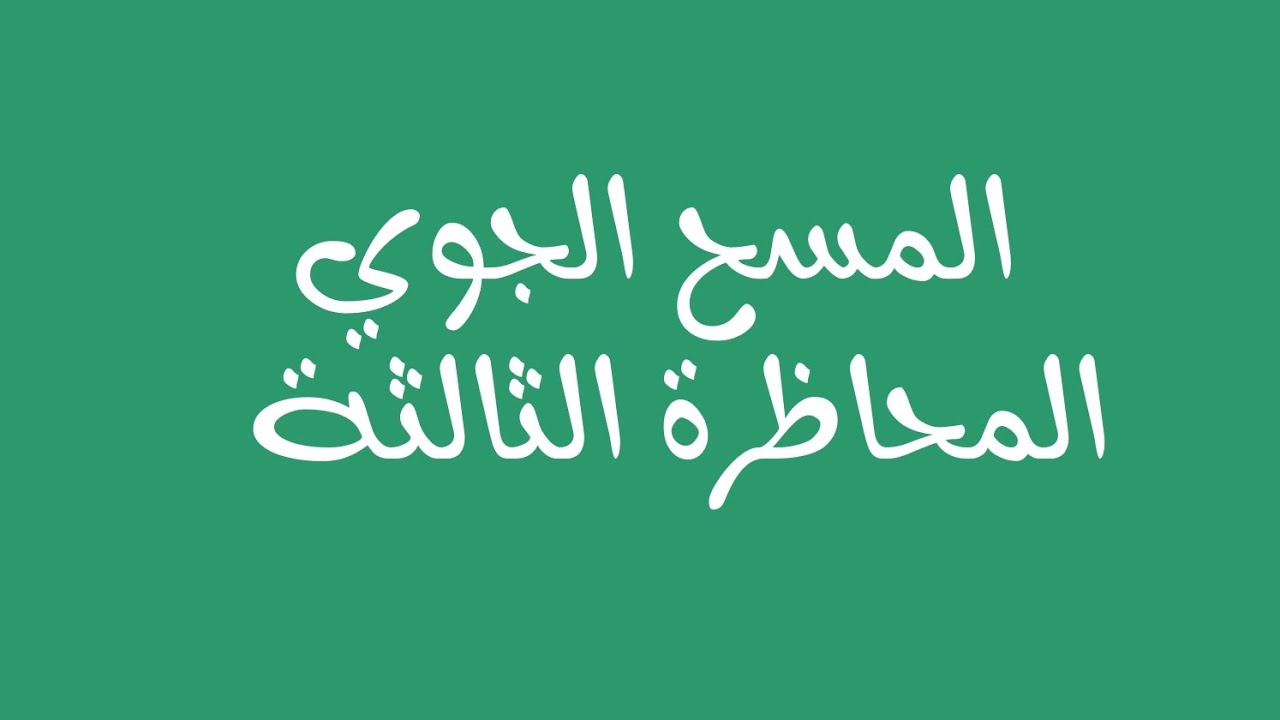 المسح التصويري المحاظرة الثالثة