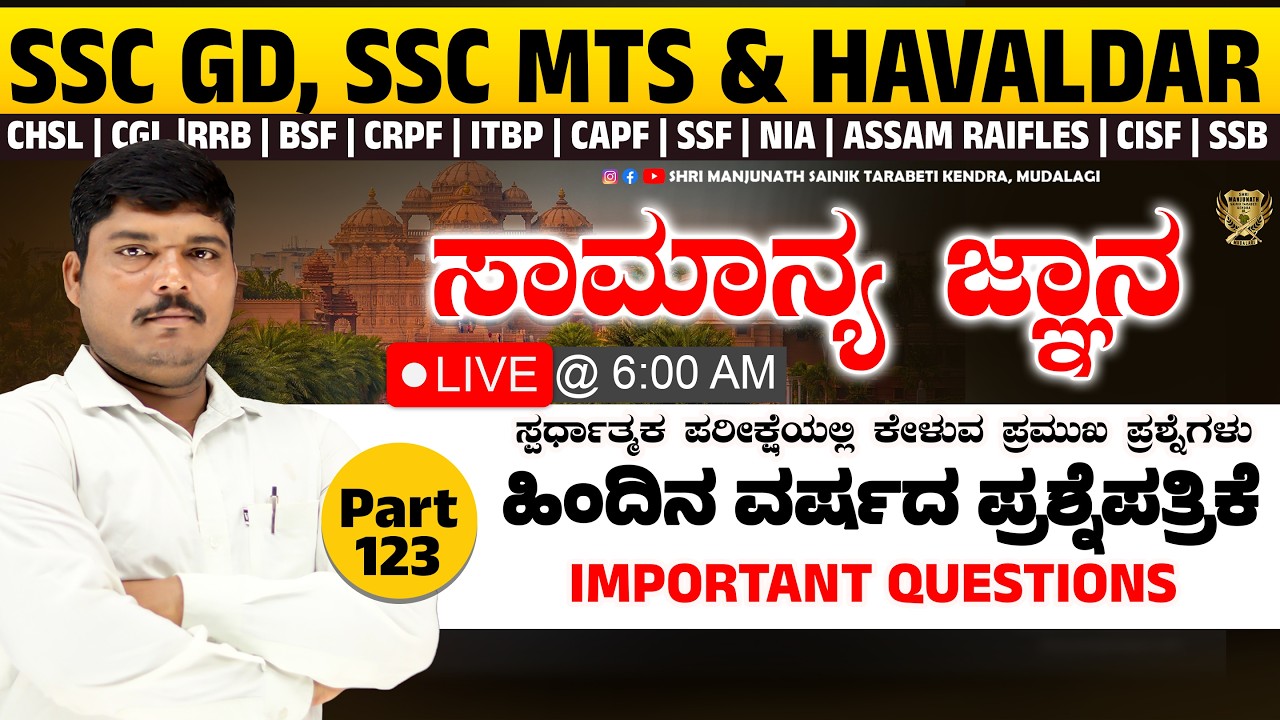 Most Expected GK in Kannada | Police Constable & Army Exams | Manjunath Sainik Tarabeti Kendra