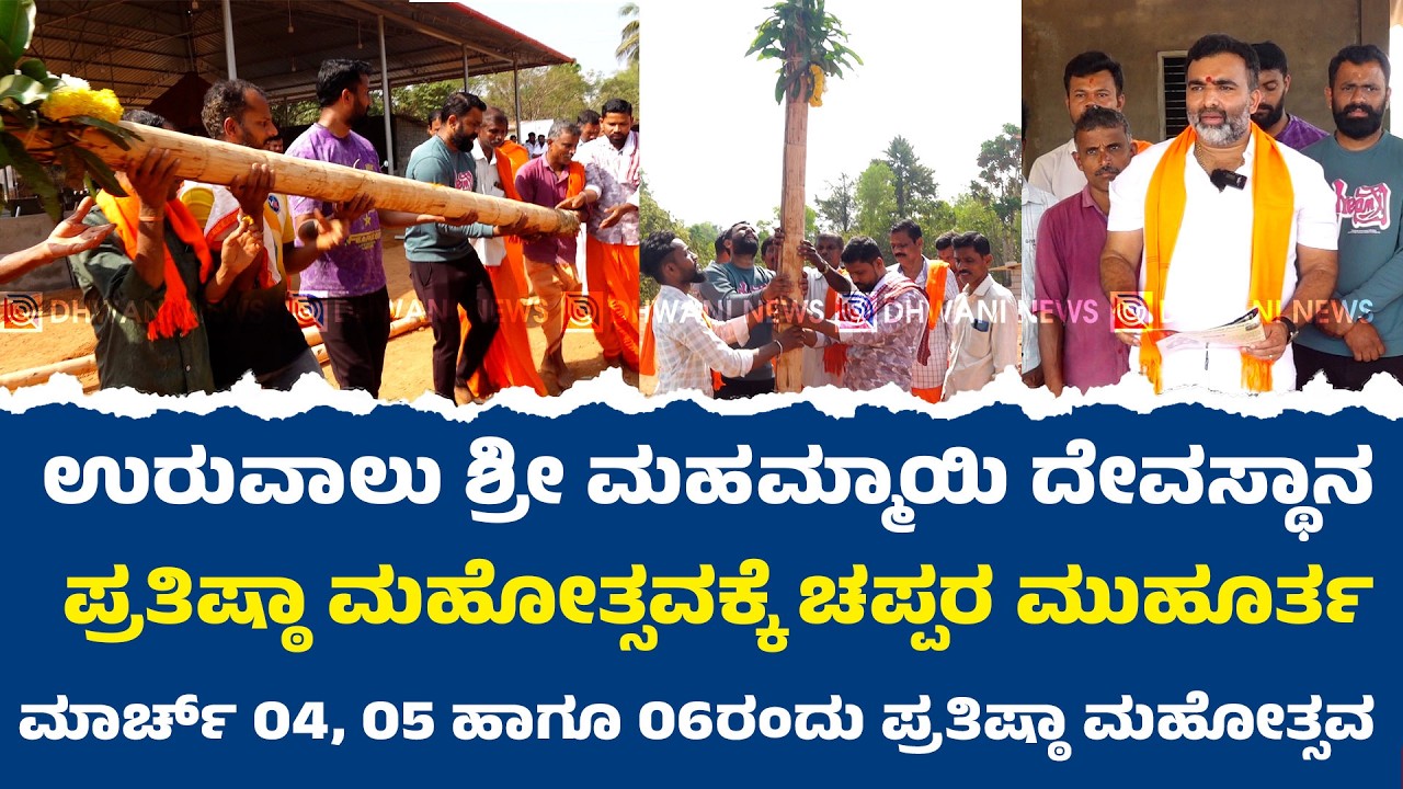⭕ಉರುವಾಲು ಶ್ರೀ ಮಹಮ್ಮಾಯಿ ದೇವಸ್ಥಾನ ಪ್ರತಿಷ್ಠಾ ಮಹೋತ್ಸವಕ್ಕೆ ಚಪ್ಪರ ಮುಹೂರ್ತ