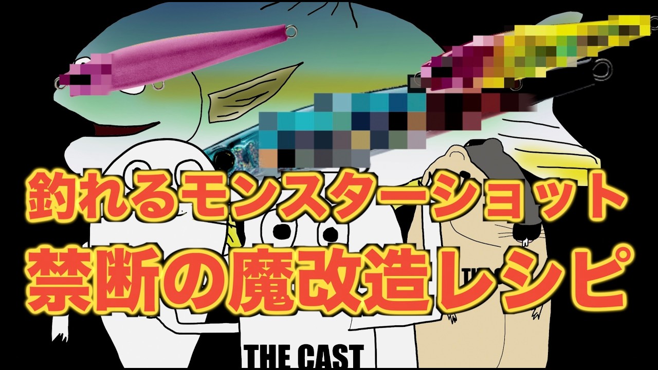 釣果激変！モンスターショット魔改造レシピ
