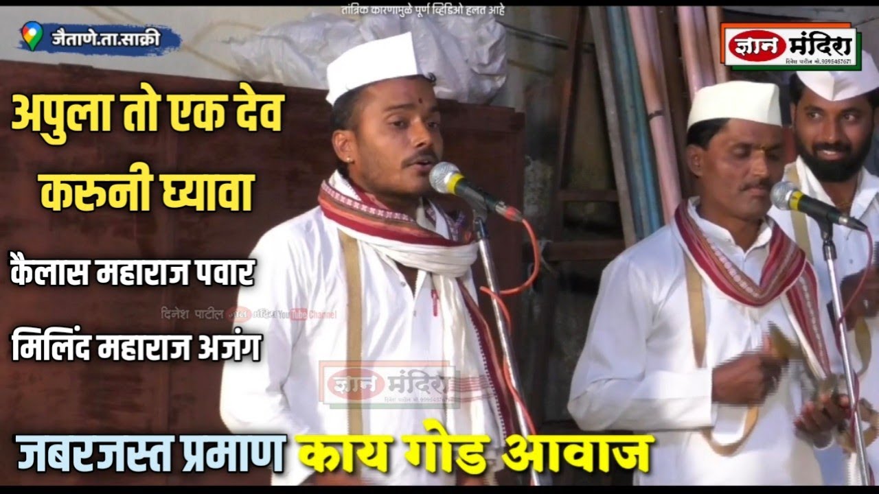 अपुला तो एक देव करुनी घ्यावा कैलास महाराज पवार गायन मिलिंद महाराज अजंग वडेल चंदू महाराज पांचाळ
