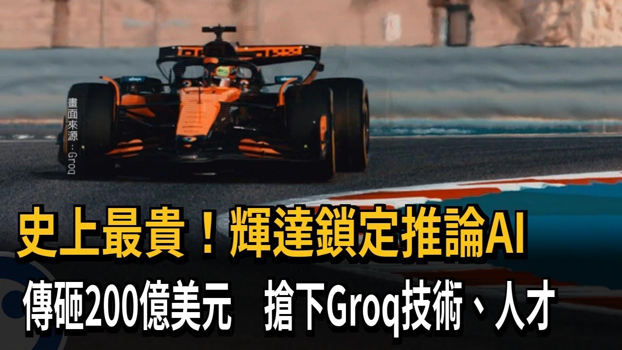 史上最大併購！輝達鎖定推論AI 傳砸200億美元收購Groq技術、人才－民視新聞
