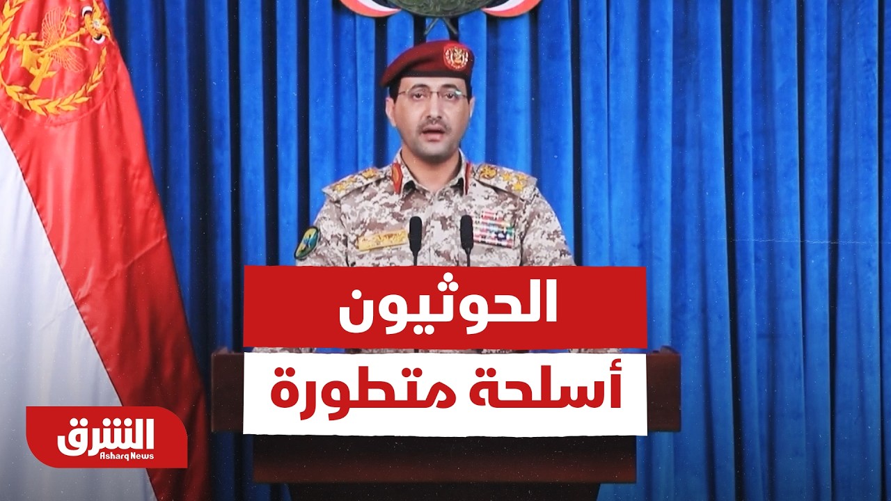 الحوثيون.. أسلحة متطورة - أخبار الشرق