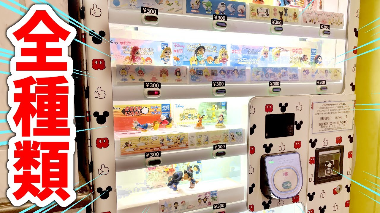 ディズニー自販機ガチャガチャを全種類買っちゃった!?