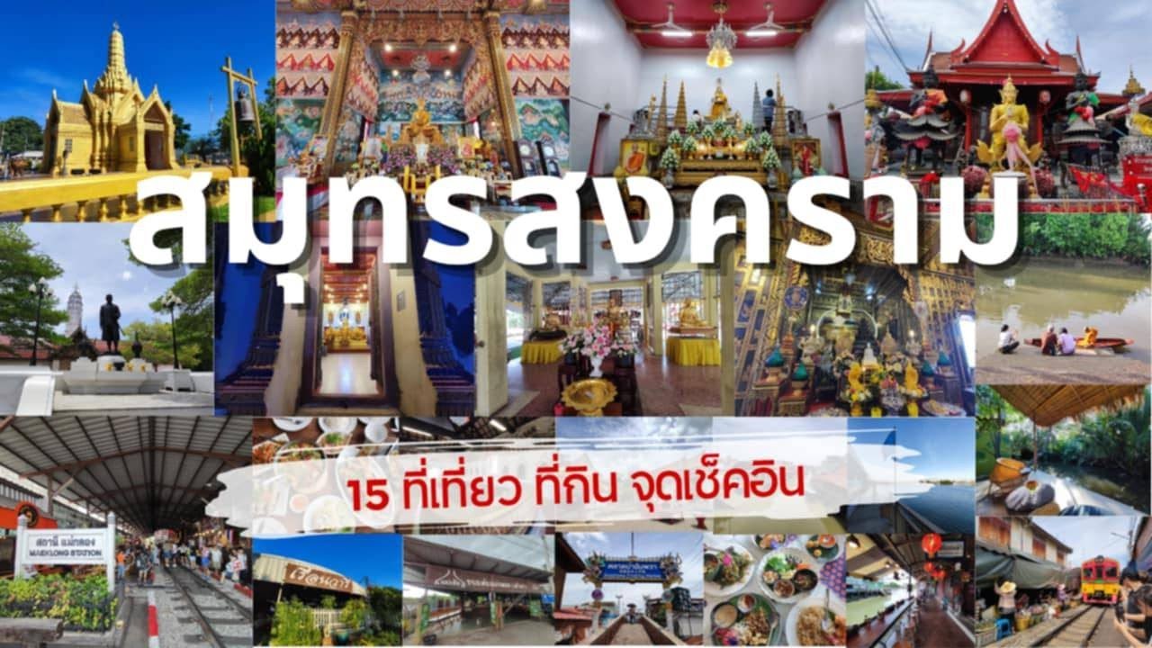 รวม 15 ที่เที่ยว ที่กิน จุดเช็คอิน สมุทรสงคราม