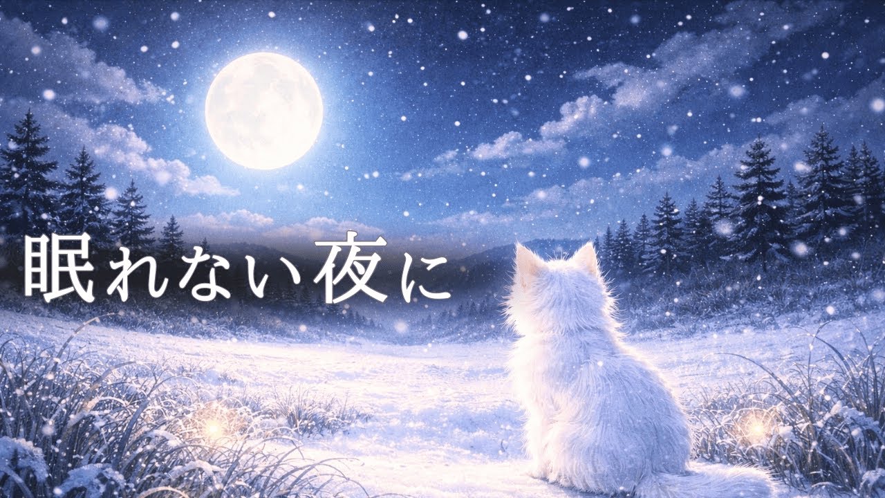 【Ambient Piano】眠れない夜に｜雪降る草原と月明かりのアンビエントピアノ｜ Sleep & Relax Piano