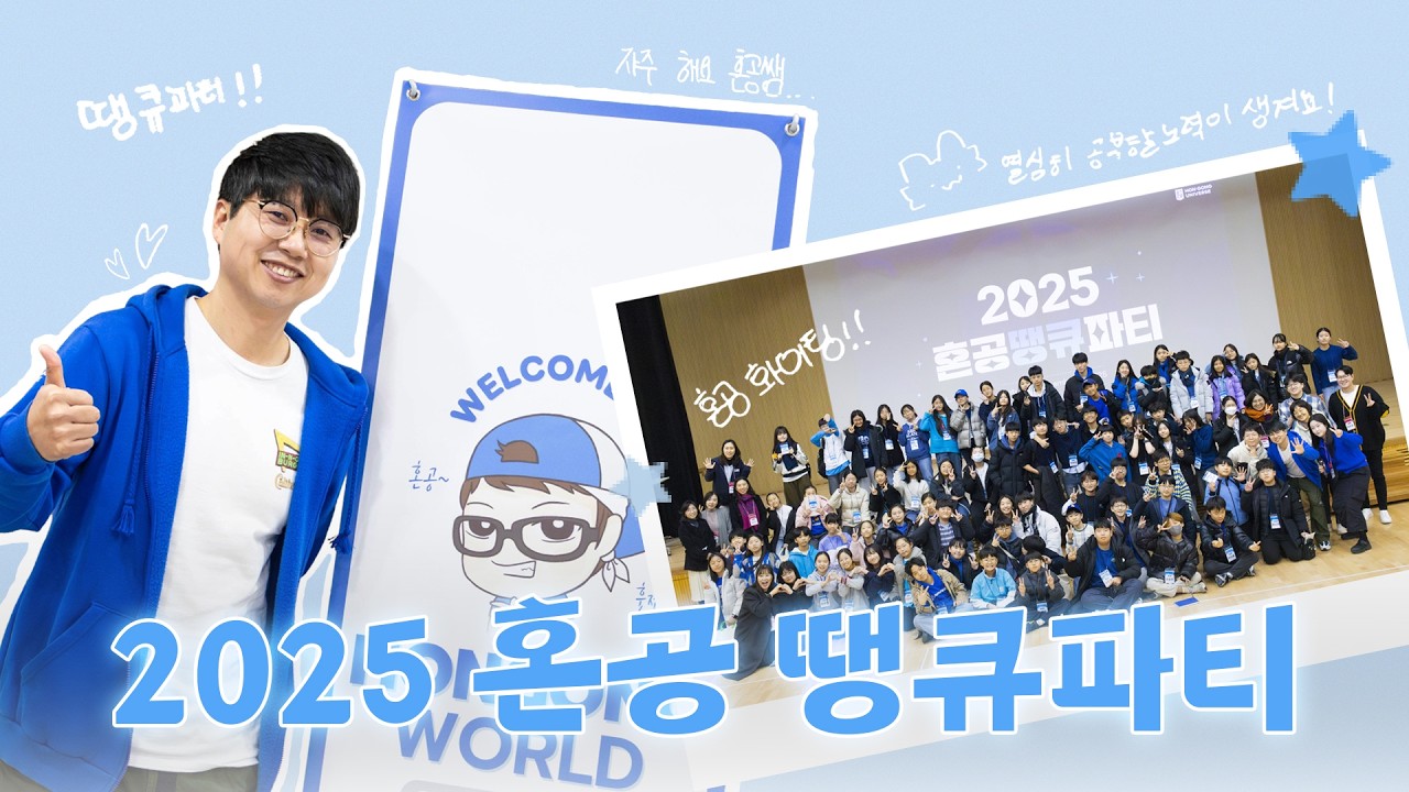 전국 혼키들 집합! 2025 제1회 혼공 땡큐파티 현장으로 초대합니다 🥳 / 혼공TV