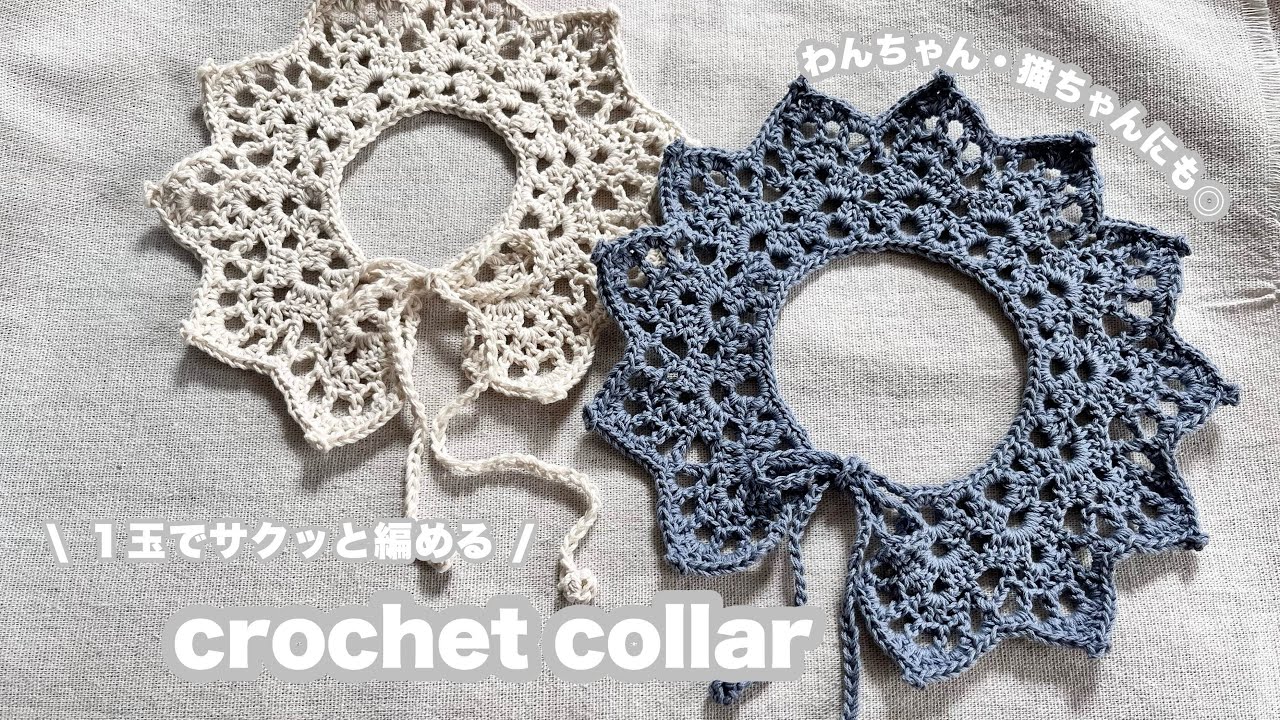 【かぎ針編み】花びらみたいなベビーつけ襟HOWTO / crochet collar / ペットにも◎