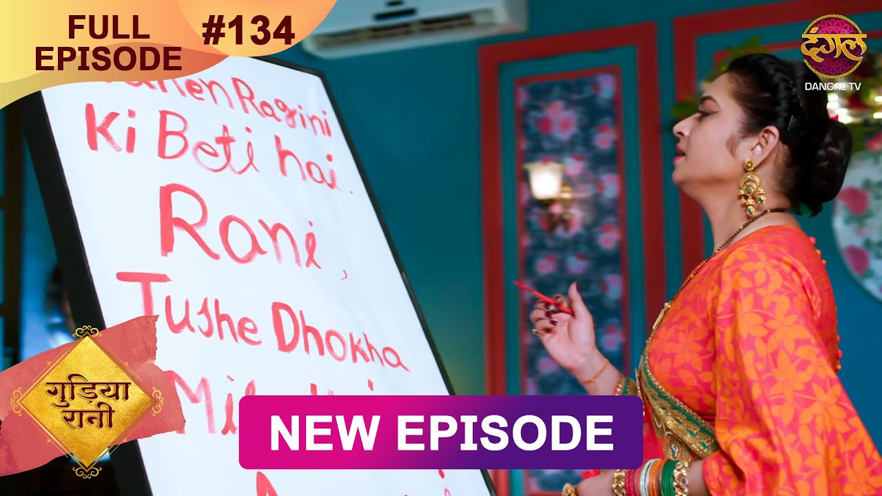 Gudiya Rani | 21 Jan 2025 | Full Episode 134 | Full HD #Newepisode | गुड़िया रानी  | Dangal TV