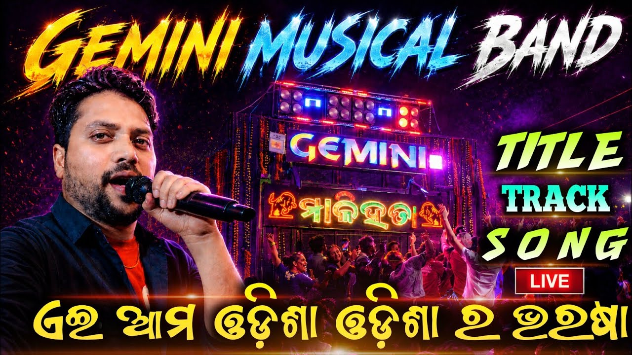 GEMINI MUSICAL BAND || TITLE TRACK SONG || AE AMA ODISHA  || HD QUALITY LIVE RECORDING AUDIO 📼 ||