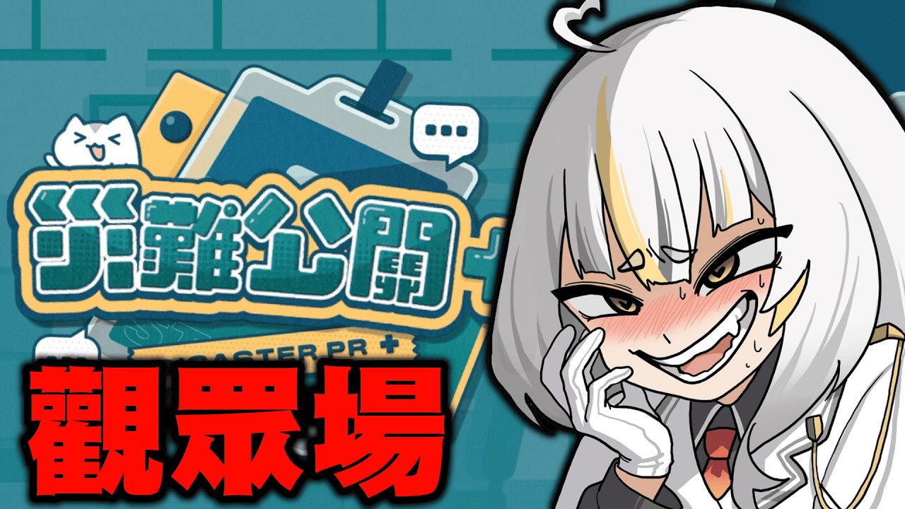 【觀眾場】今天直播結束我感覺會炎上...