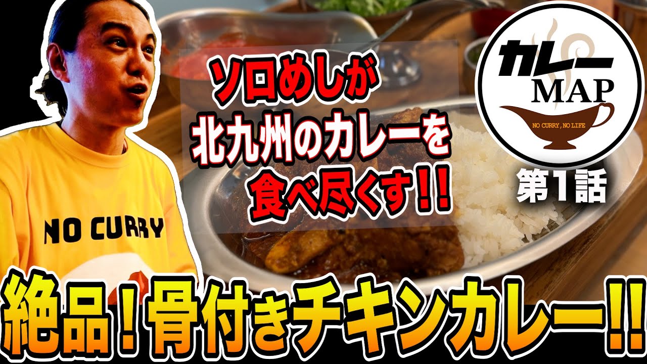 【カレーMAP】