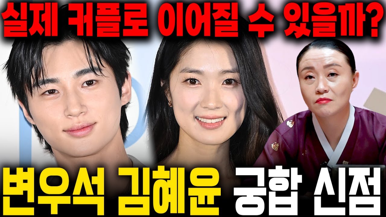 무당에게 변우석 김혜윤 실제 커플이라 속이고  사주만 드려봤더..충격적인 점사가 나왔다!!! [변우석 김혜윤 궁합 신점]/ 둘이 정말 이어질 수 있을까?!