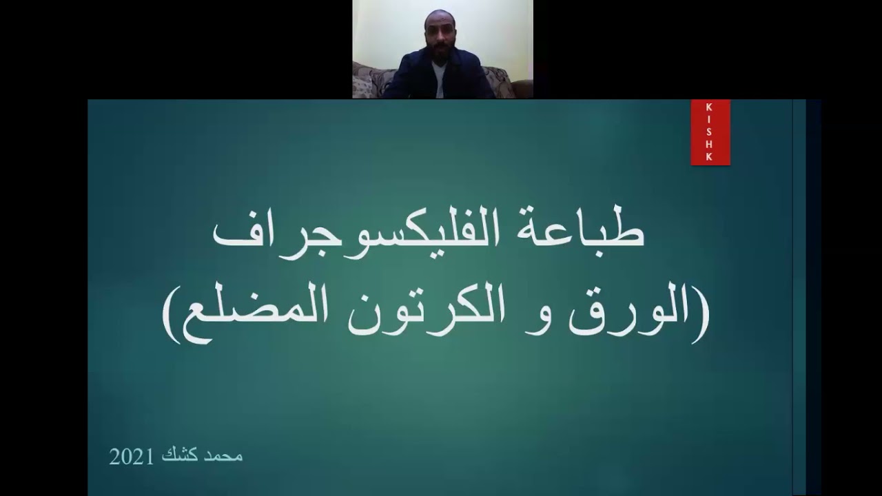 مقدمة عن طباعة الفليكسوجراف على الورق والكرتون المظلع