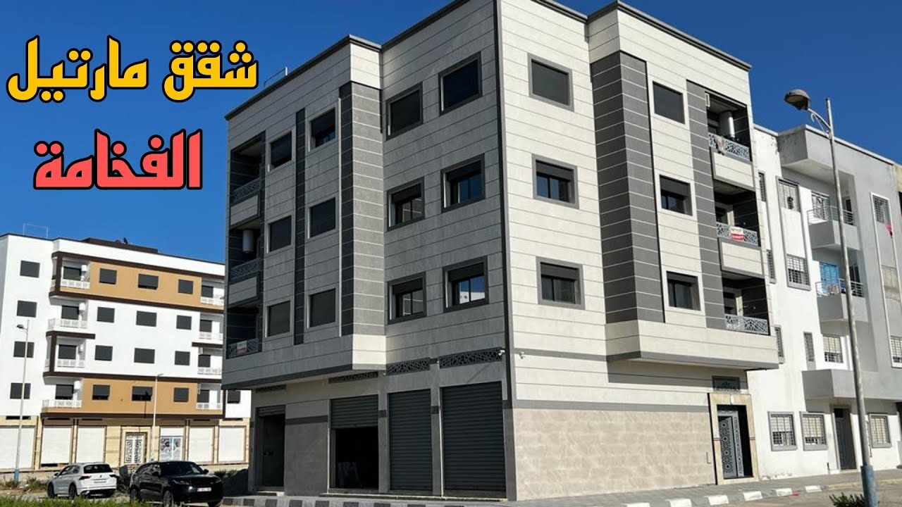 شقق مارتيل قرب البحر 🌊 الفخامة والضخامة 🏅 تتوفر على 3 غرف صالون وسيجور ومطبخ مجهز 😍 تخفيض في الثمن ⭐