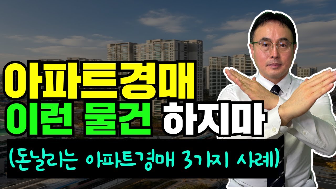 아파트경매 이런 물건 하지마 ! (돈날리는 아파트경매 3가지 사례)
