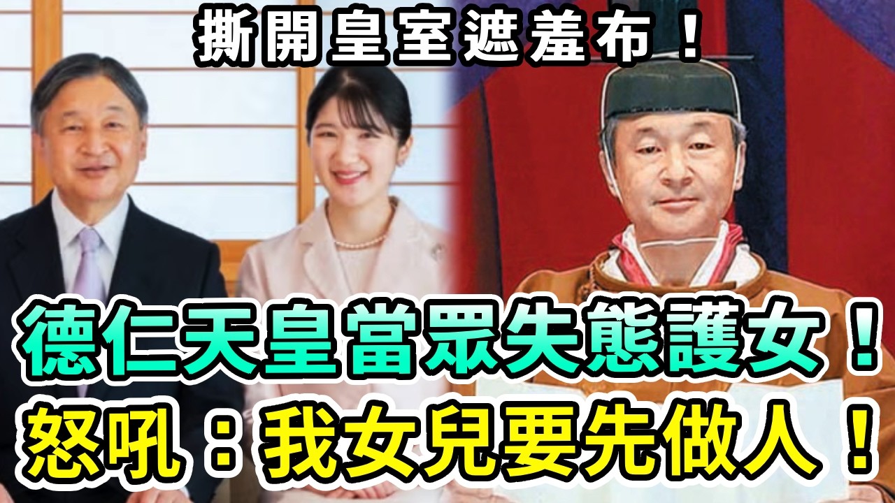 撕開日本皇室遮羞布！德仁天皇打破常規，當眾失態護女！霸氣怒吼：我女兒，要先做“人”，再做皇室成員！悠仁親王徹底成笑話！【Boogie島】#日本皇室 #愛子公主 #悠仁 #紀子妃 #德仁天皇