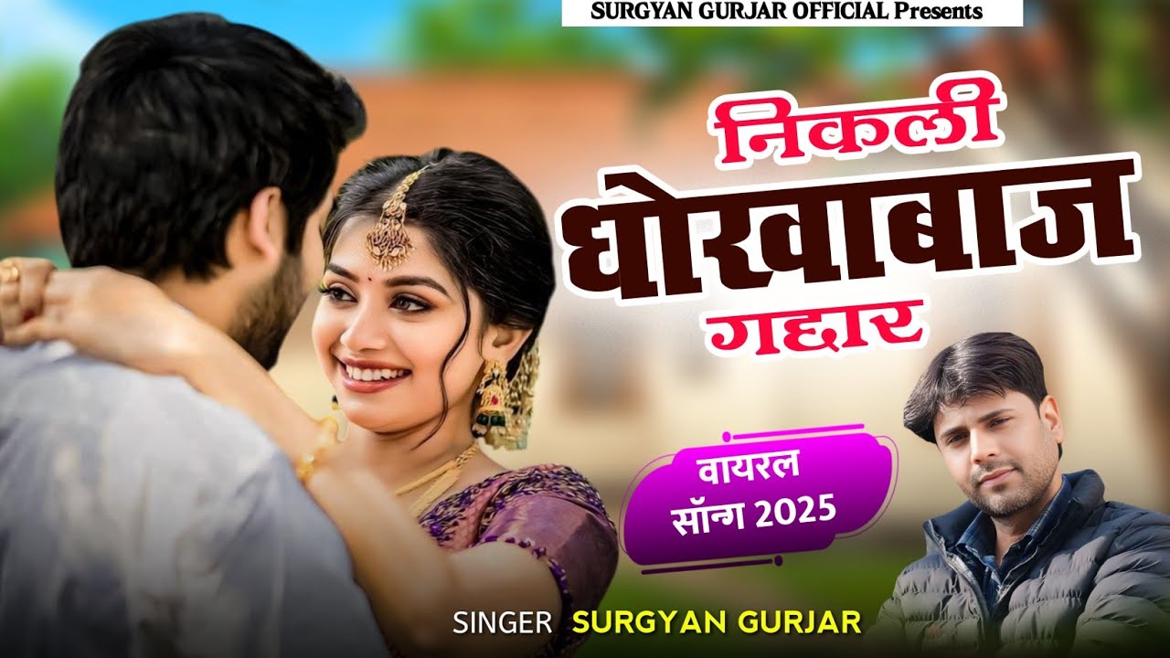 दर्द भरा लव सॉन्ग || Nikali Dhokhabaj Gaddar || निकली धोखाबाज गद्दार | Rajsthani Song 2025 | Surgyan