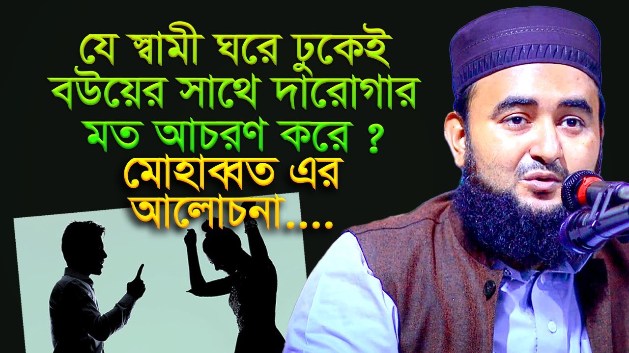 যে স্বামী ঘরে ঢুকেই বউয়ের সাথে দারোগার মত আচরণ করে ? মোহাব্বত এর আলোচনা... mustafiz rahmani