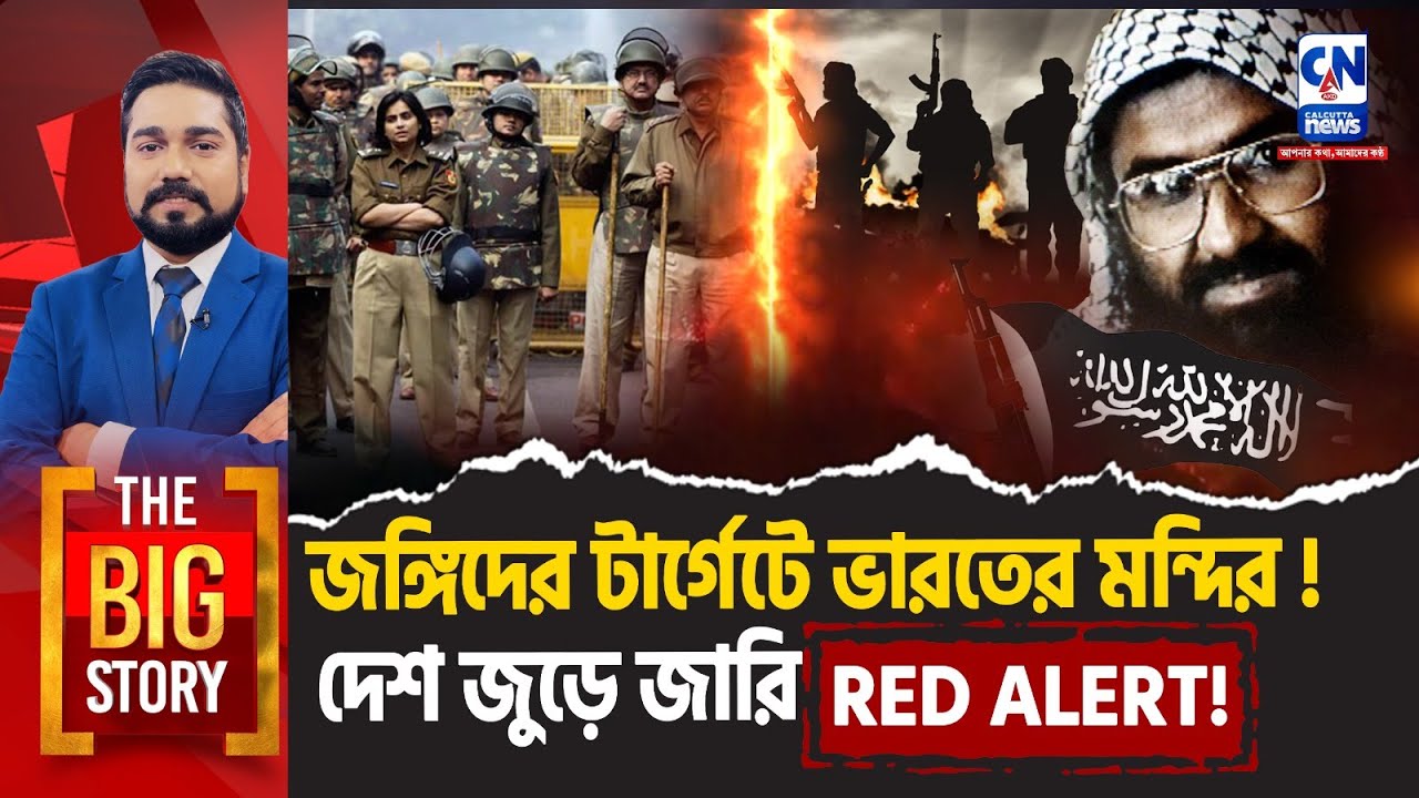 জঙ্গিদের টার্গেটে ভারতের মন্দির!,দেশ জুড়ে জারি RED ALERT! | The Big Story