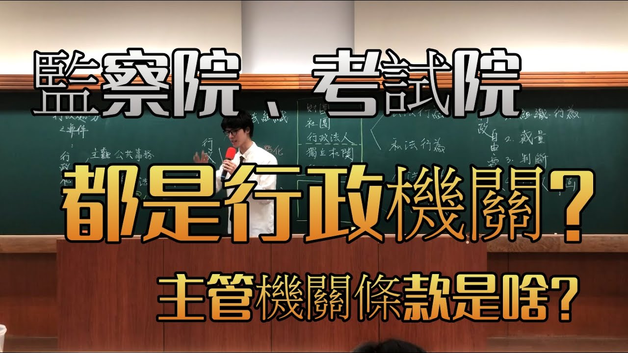 ep.17「行政機關」底下的幾個觀念和爭點│臺大NTU行政法開放式課程│