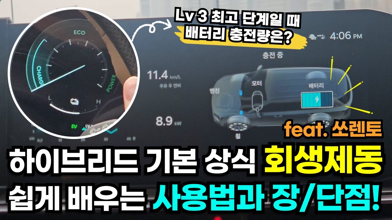 하이브리드 차 타면 멀미하는 분들께서 꼭 알아야할 상식! #회생제동 #쏘렌토  #하이브리드