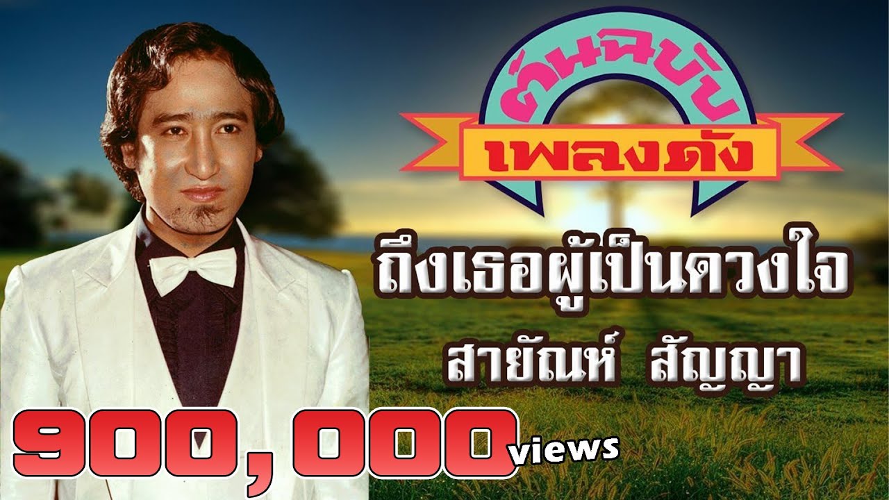 ถึงเธอผู้เป็นดวงใจ l สายัณห์ สัญญา [ต้นฉบับเพลงดัง]