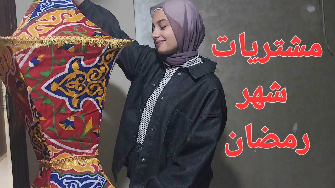 مشترياتنا لشهر رمضان المبارك🌙⭐️