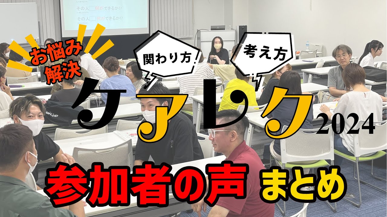 【レク＝ゲームではない】ということを知れてよかった&hellip;ケアレク2024（福岡会場）参加者の声