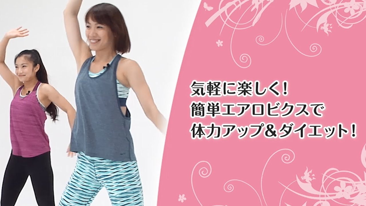 気軽に楽しく！ 簡単エアロビクスで体力アップ＆ダイエット！【東洋羽毛_美容と健康動画】