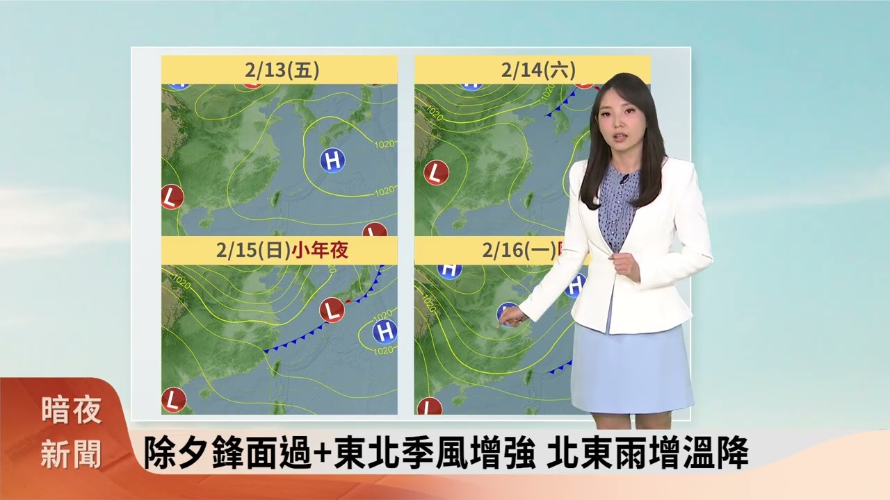 暗夜新聞-氣象主播錢薇如(海陸腔)白天回溫夜晨偏涼 東部恆春局部有雨【客家新聞20260212】