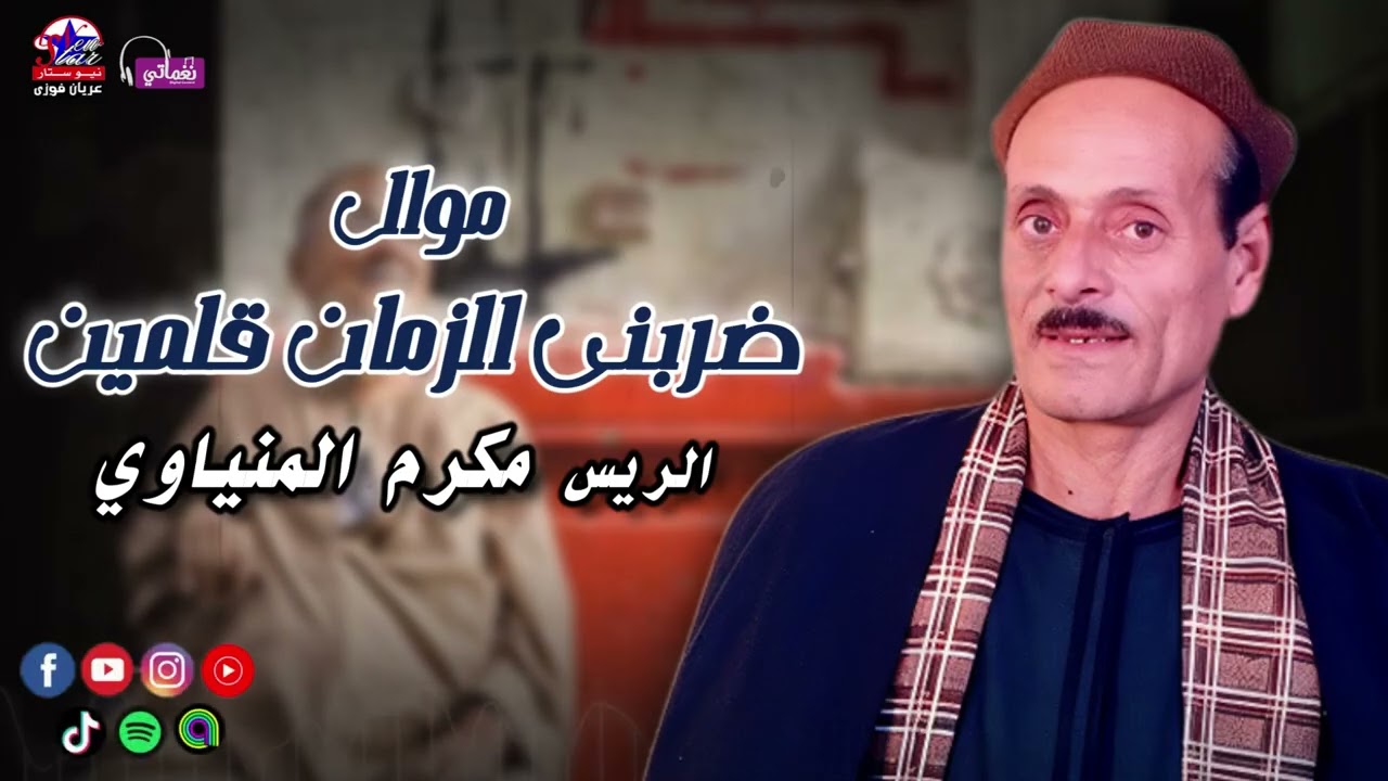 موال ضربنى الزمان قلمين - مكرم المنياوي