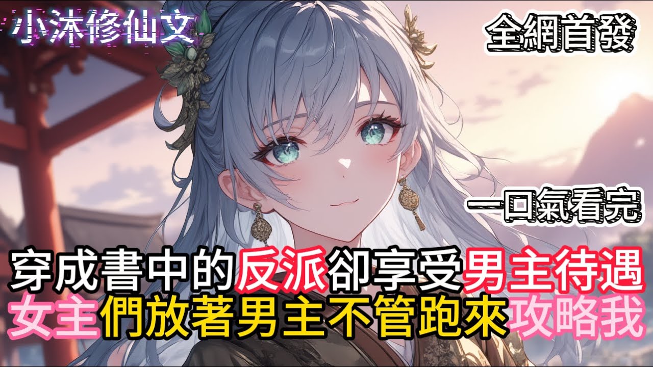 【我是反派啊，女主攻略我干嘛】穿成書中的反派卻享受男主待遇女主們放著男主不管跑來攻略我  #小说 #古风漫画  #二次元 #有声漫画 #修仙  #玄幻小说 #有声书  #小说 #小说推荐 #逆袭故事
