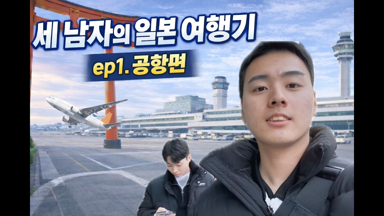 세 남자의 일본 여행기 ep1. 공항편