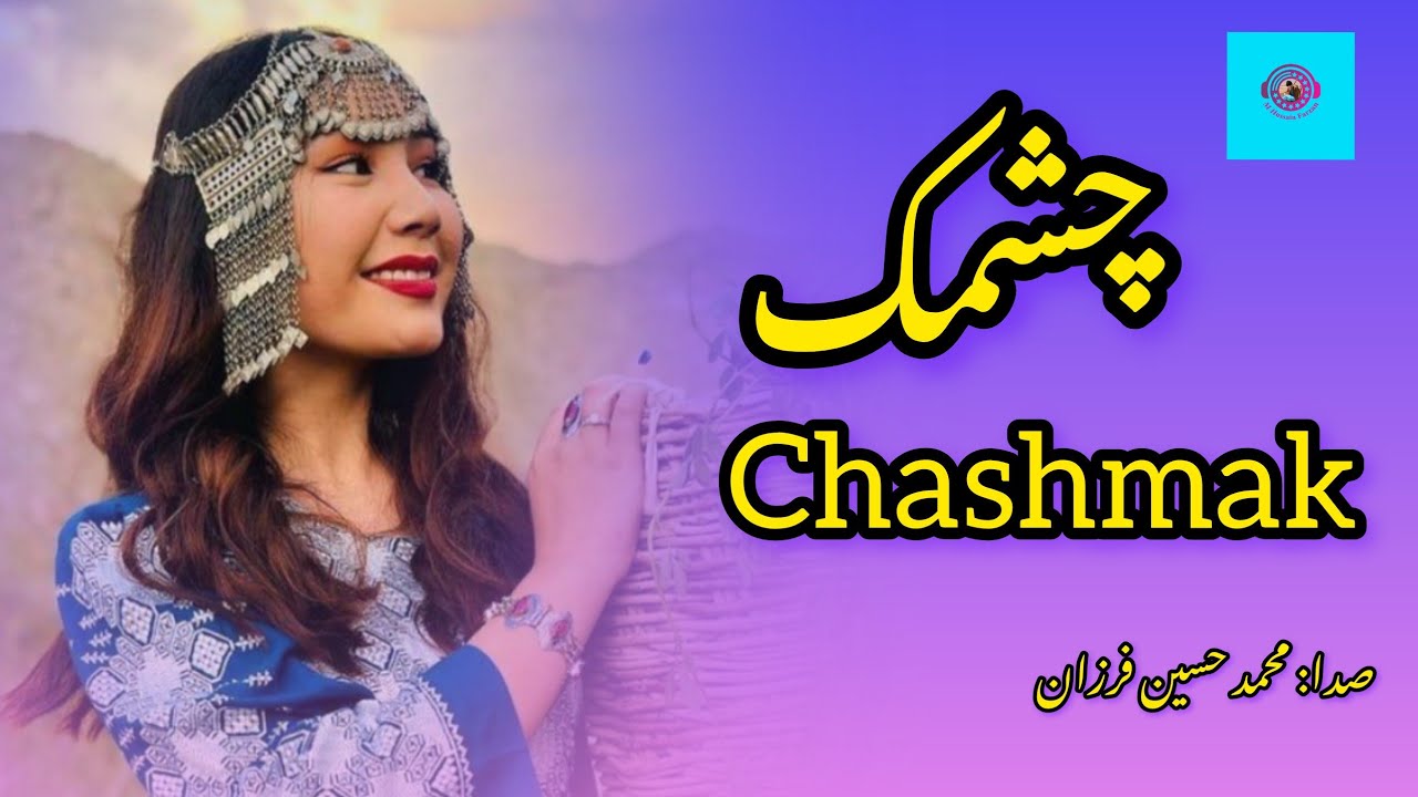 چشمک آهنگ جدید هزارگی به صدا و دمبوره محمد حسین فرزان new Hazaragi dambora by M H Farzan