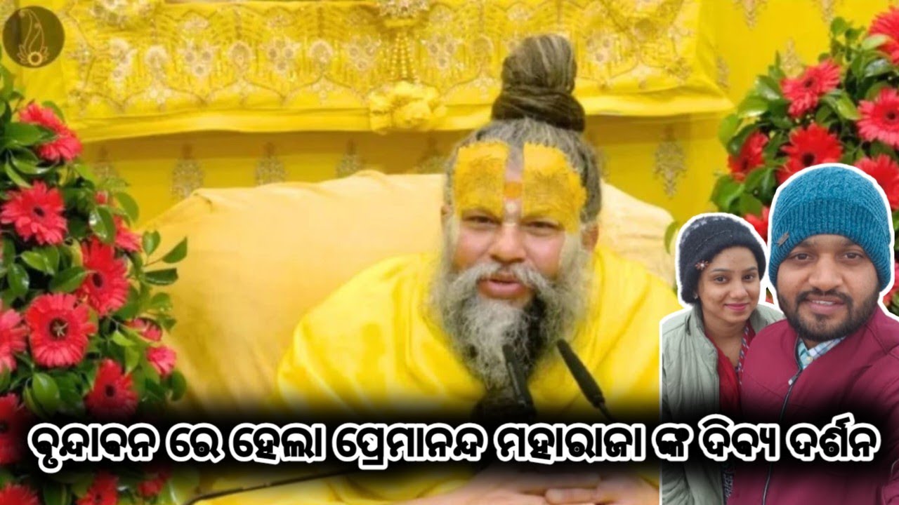 ପ୍ରେମାନନ୍ଦ ମହାରାଜା ଙ୍କ ଦର୍ଶନ ହେଲା//ରାଧେ ରାଧେ 🙏#youtube #foryou #virndavan #premanandjimaharaj 