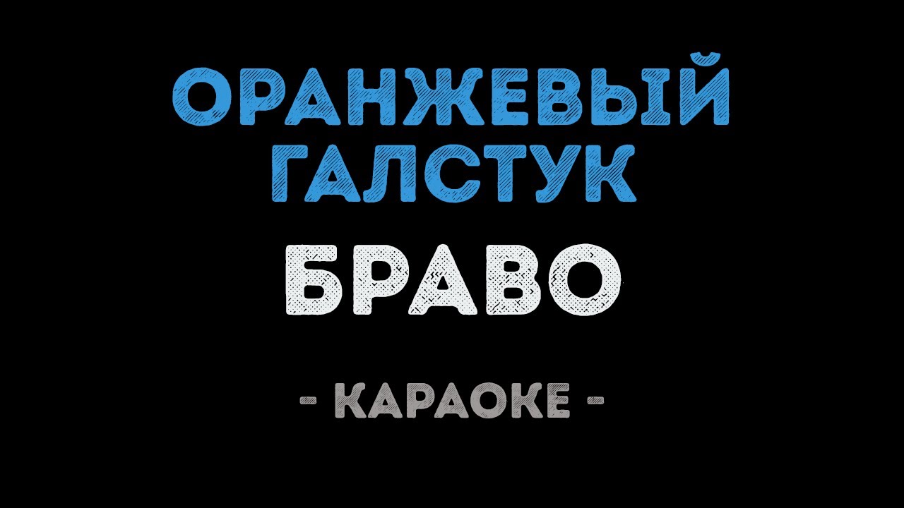 Браво - Оранжевый галстук (Караоке)