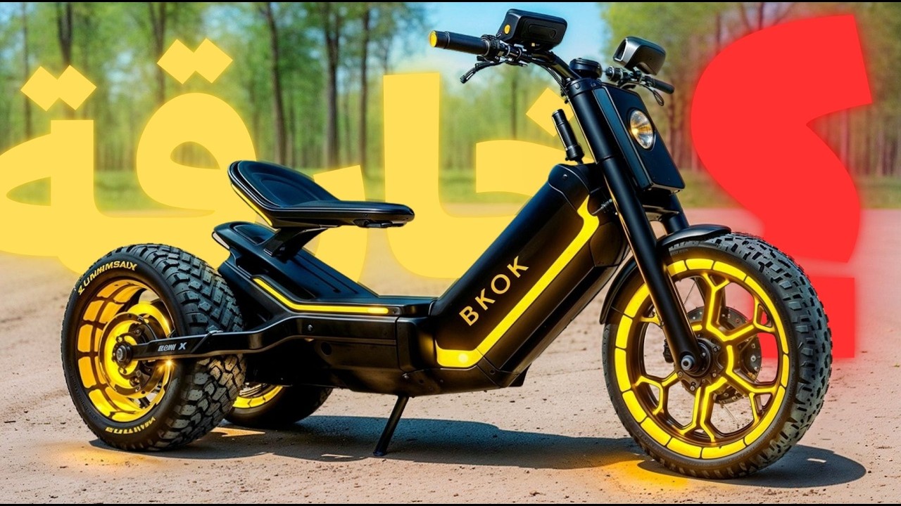 لن تصدق أن هذه الدراجات الكهربائية موجودة بالفعل! 😱