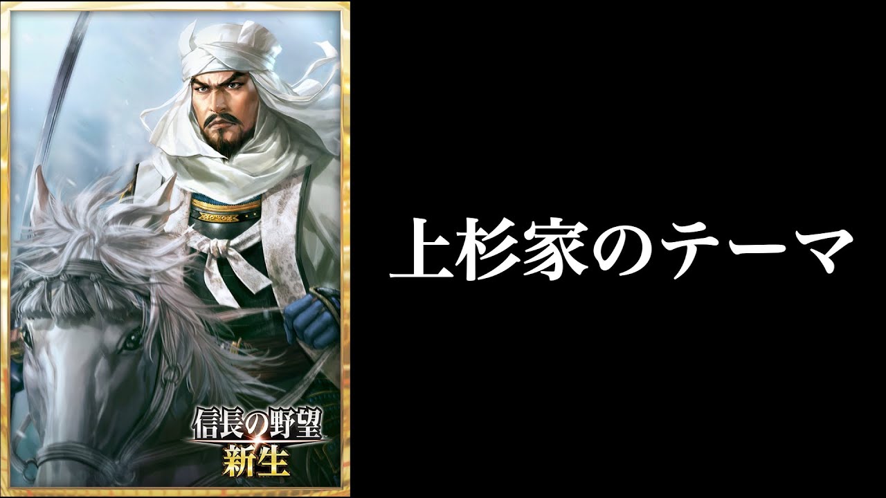 ♪ 信長の野望 新生「上杉家のテーマ」春日山城 Nobunaga's Ambition