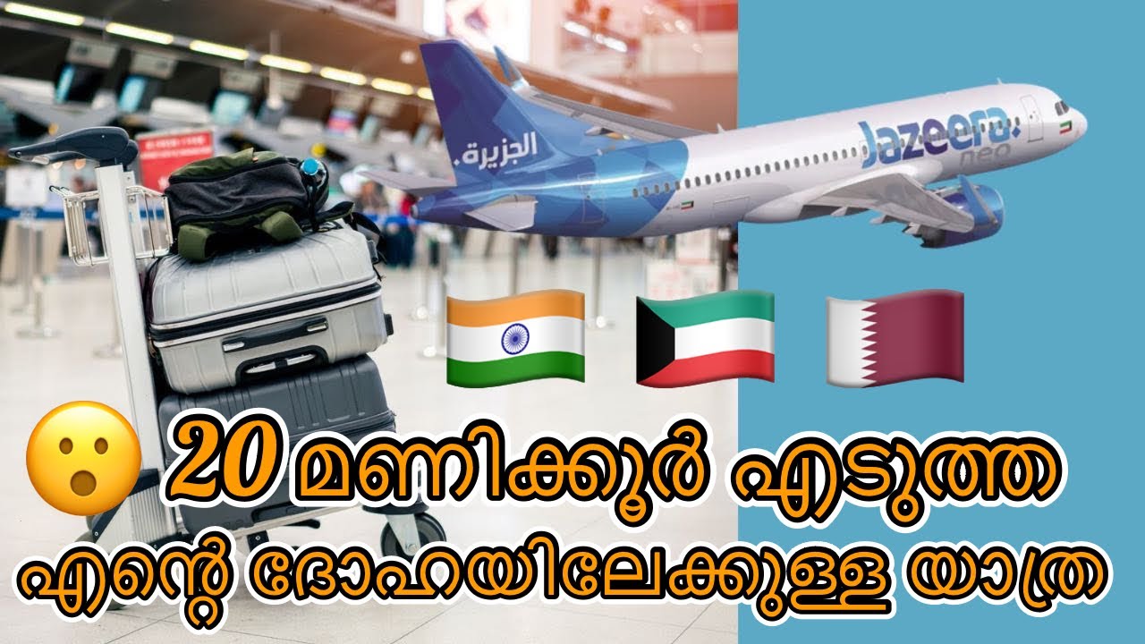 കണക്ഷൻ ഫ്ലൈറ്റ് എടുക്കുന്നവർ ശ്രദ്ധിക്കുക 😮 | Jazeera Airways | Indian to Kuwait to Qatar | കൊച്ചി